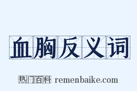 血胸反义词是什么意思的图片